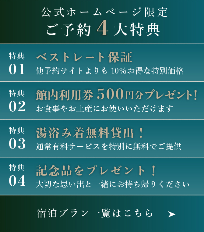公式ホームページ限定 ご予約4大特典